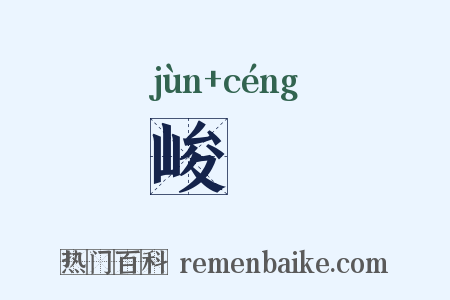 峻嶒是什么意思的图片